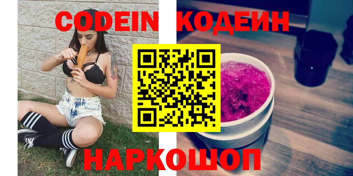 Кодеиновый сироп Lean Purple Drank  Вход с VPN  Иваново  Кодеин Purple Drank 