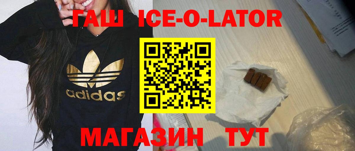 ГАШ ice o lator Иваново